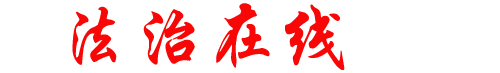 法治在线