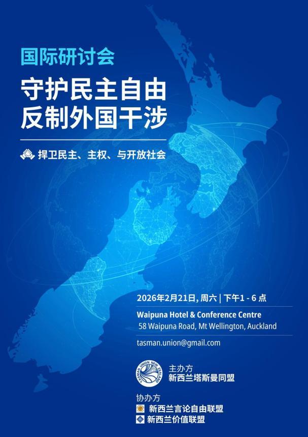 “捍卫自由，反对极权扩张”国际研讨会即将在奥克兰盛大举行